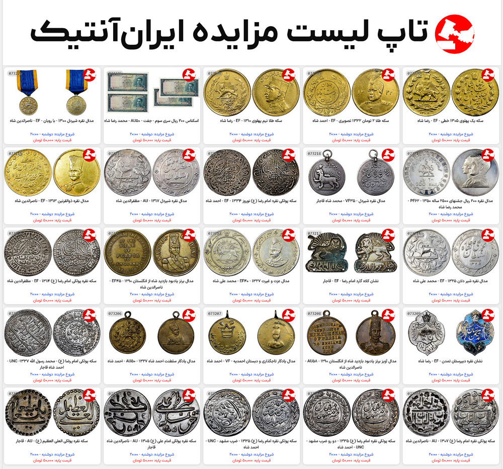 لیست مزایدات ایران آنتیک - شماره 153